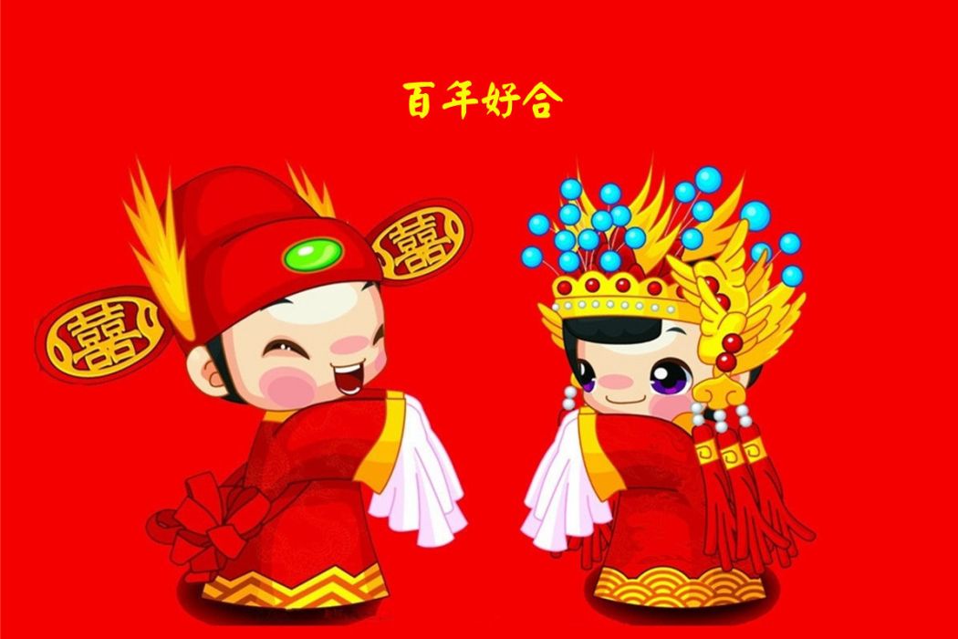 百年好合(潘月劍作詞的歌曲) 百年好合(潘月劍作詞的歌曲)