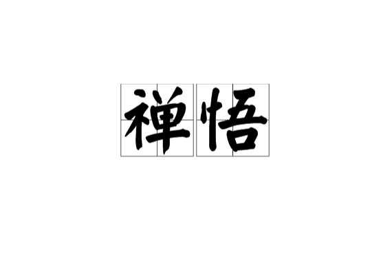 禪悟(漢語詞語)
