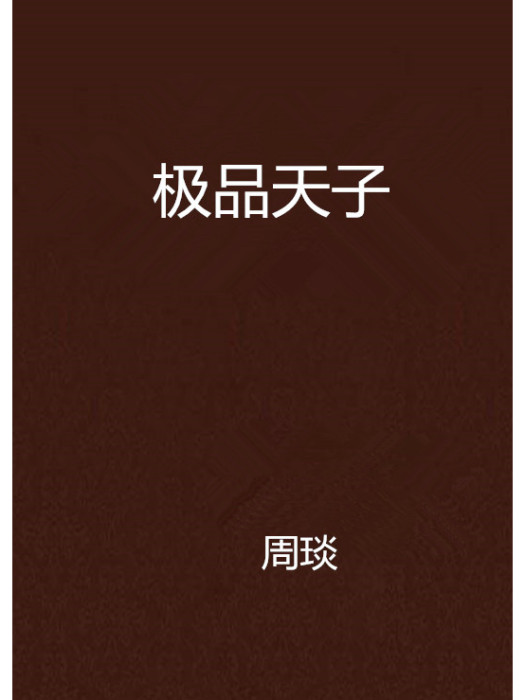 極品天子 極品天子