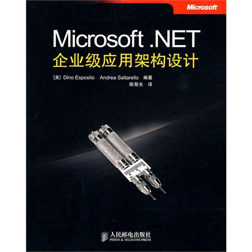 Microsoft .NET企業級套用架構設計