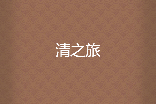 清之旅 清之旅