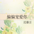 偏偏寵愛你 偏偏寵愛你