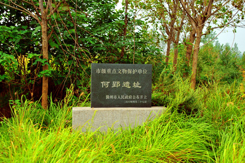 何郢遺址 何郢遺址