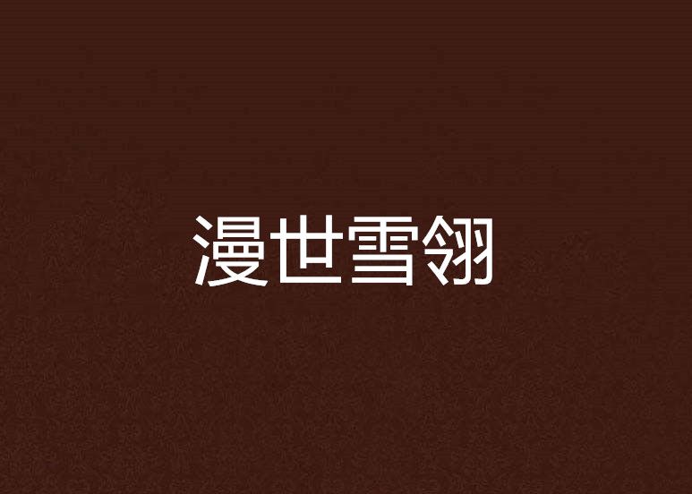 漫世雪翎 漫世雪翎