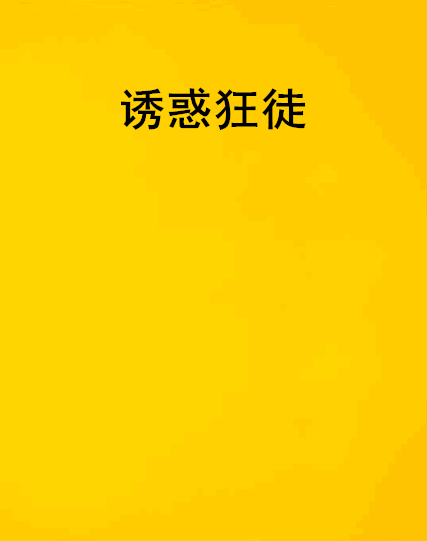 誘惑狂徒 誘惑狂徒