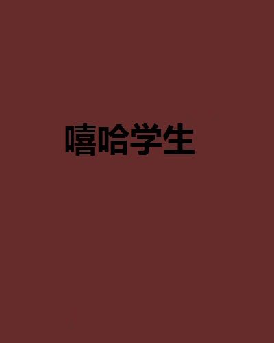 嘻哈學生 嘻哈學生