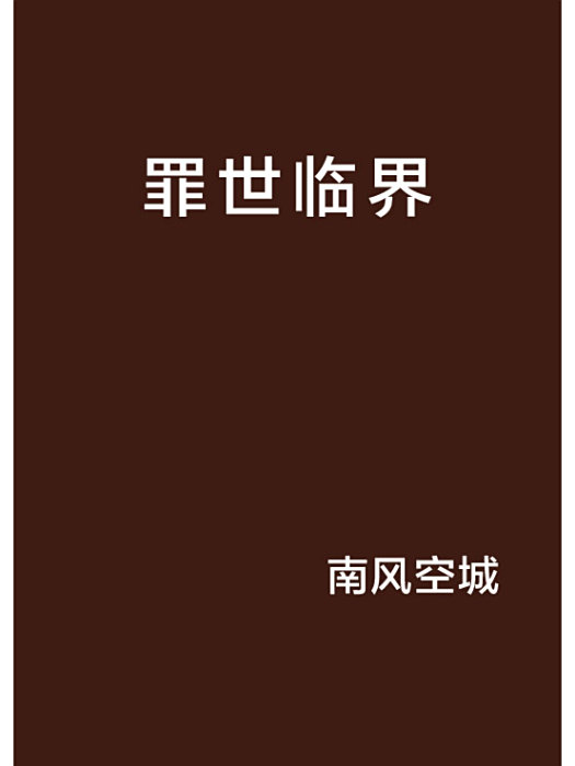 罪世臨界
