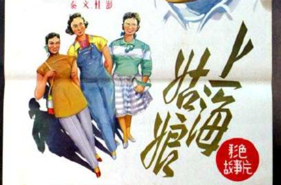 上海姑娘(1958年成蔭執導電影)