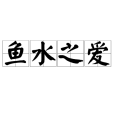 魚水之愛