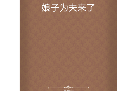 娘子為夫來了 娘子為夫來了