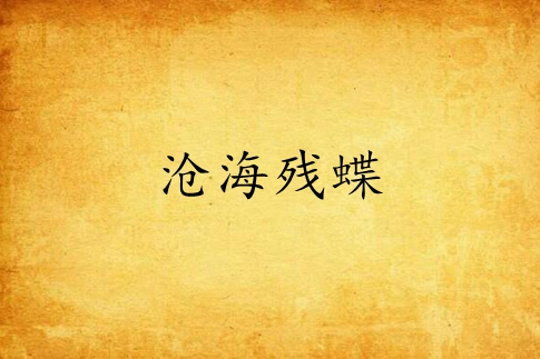 滄海殘蝶 滄海殘蝶