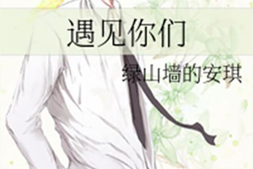 遇見你們 遇見你們