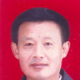丁彭林 丁彭林
