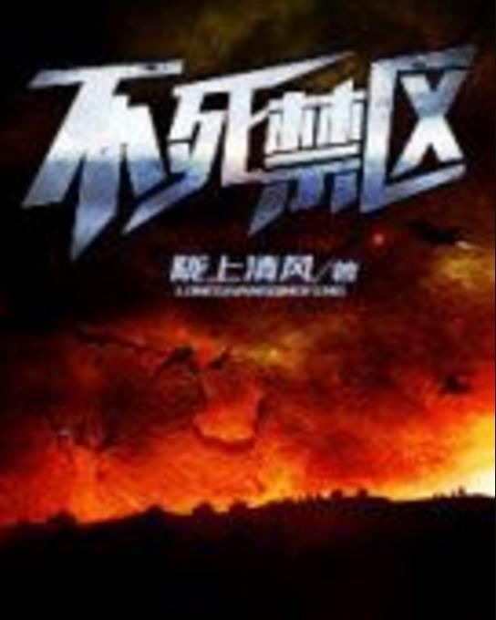 不死禁區 不死禁區