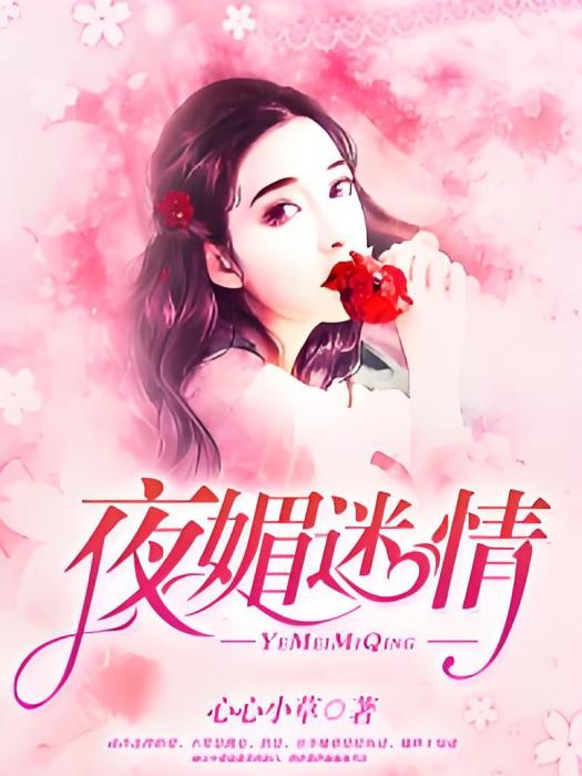 夜媚迷情 夜媚迷情
