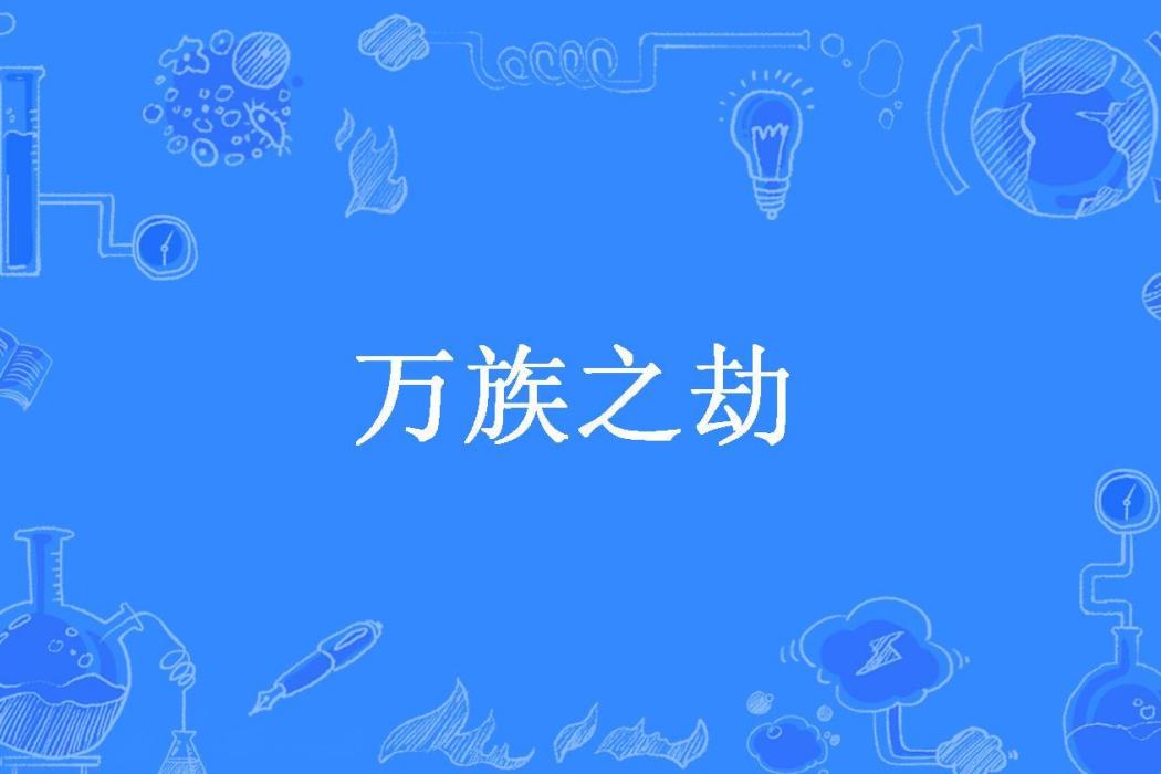 萬族之劫(知命所著小說) 萬族之劫(知命所著小說)
