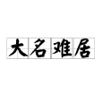 大名難居 大名難居