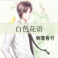 白色花語 白色花語