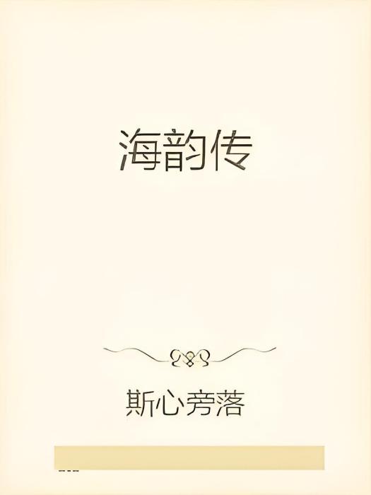 海韻傳 海韻傳