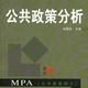 公共政策分析(戴維·L·韋默所著圖書) 公共政策分析(戴維·L·韋默所著圖書)