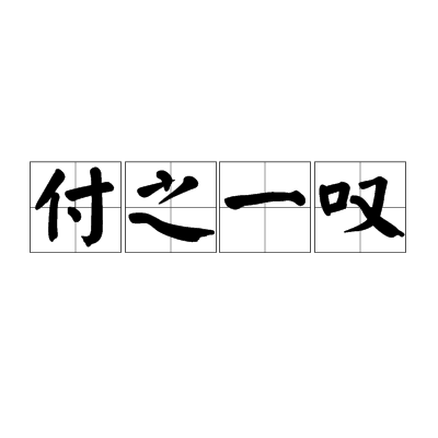 付之一嘆