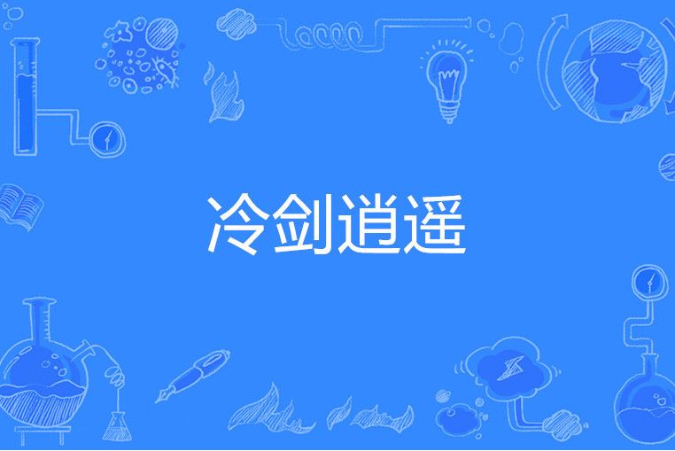 冷劍逍遙 冷劍逍遙
