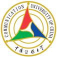 中國傳媒大學 中國傳媒大學