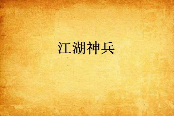 江湖神兵 江湖神兵