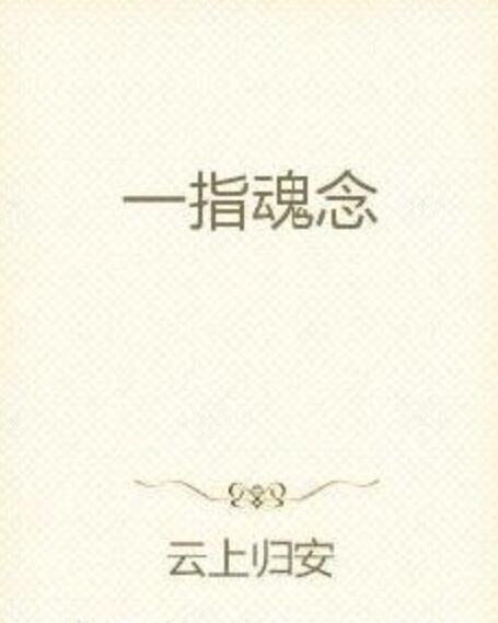 一指魂念 一指魂念