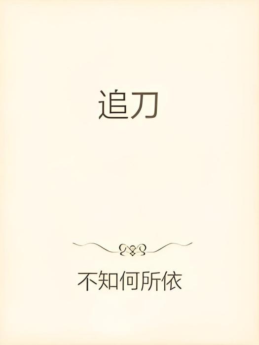 追刀