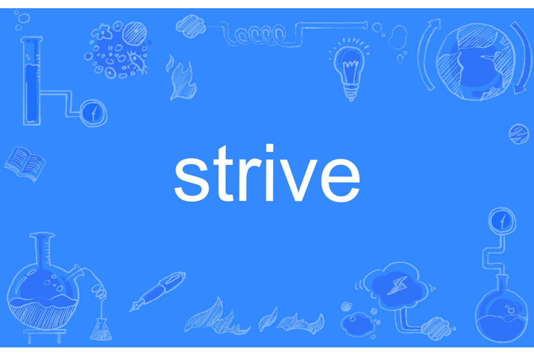 strive(英文單詞)