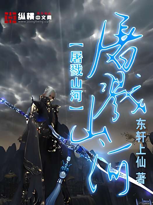 屠戮山河 屠戮山河