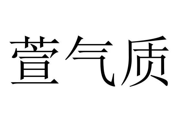 萱氣質 萱氣質