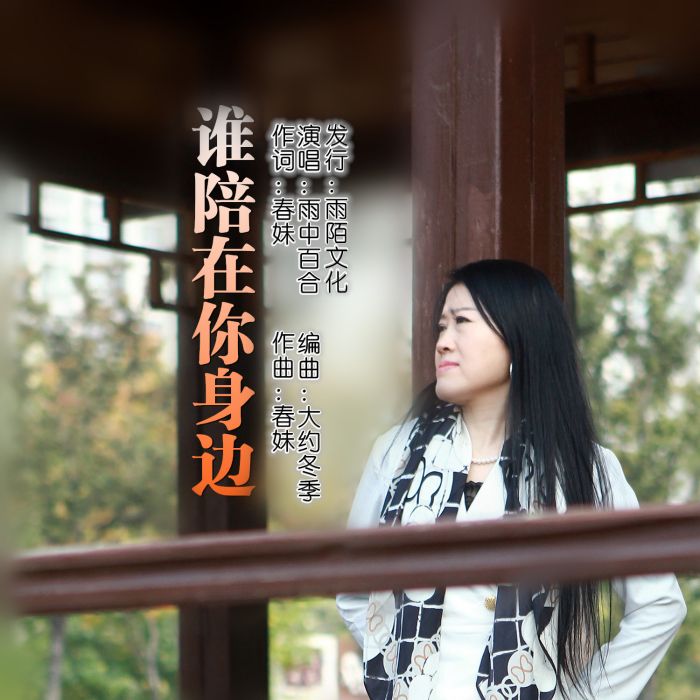 誰陪在你身邊 誰陪在你身邊