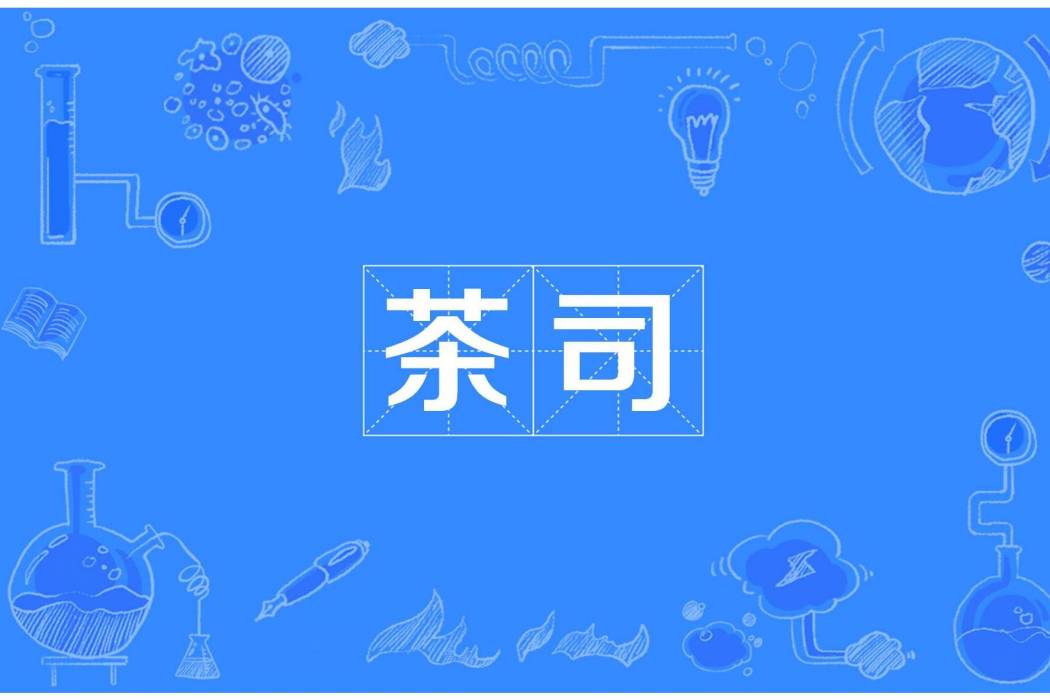 茶司