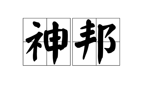 神邦(漢語詞語)