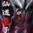 仙道逆子 仙道逆子