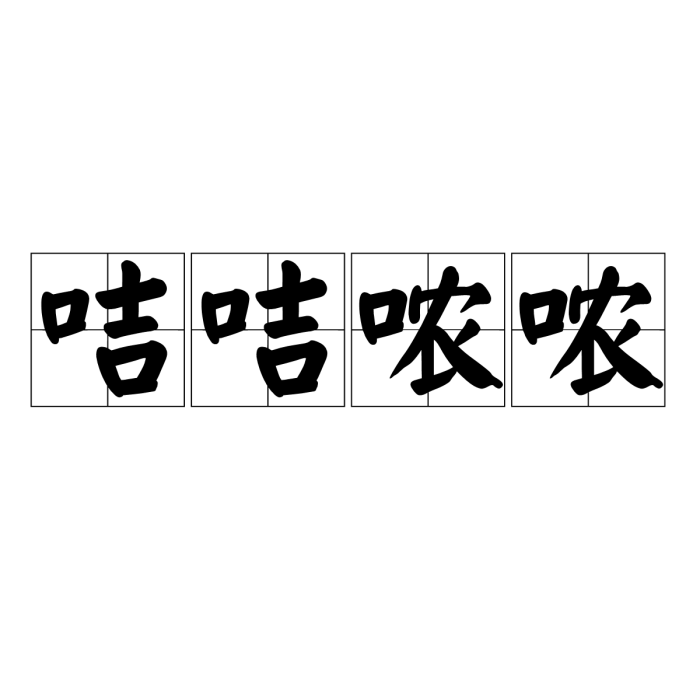 咭咭噥噥