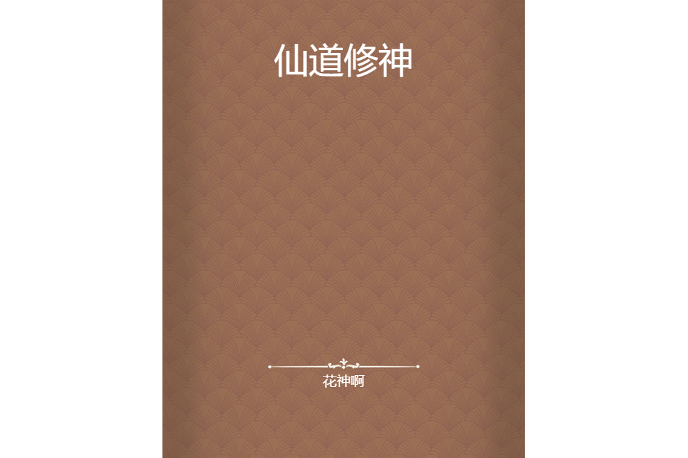 仙道修神