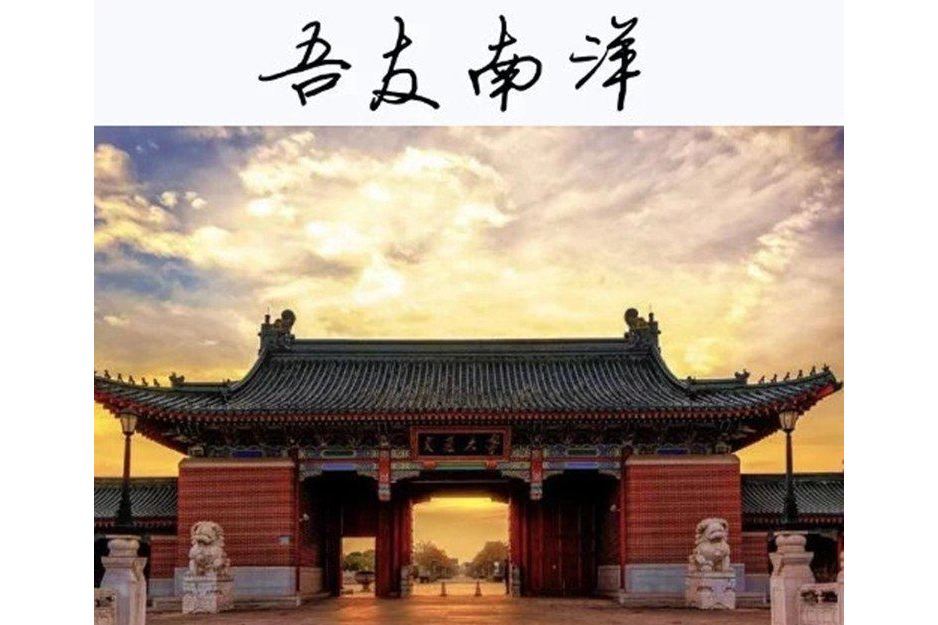 吾友南洋 吾友南洋