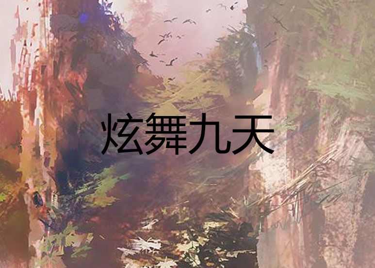 炫舞九天 炫舞九天