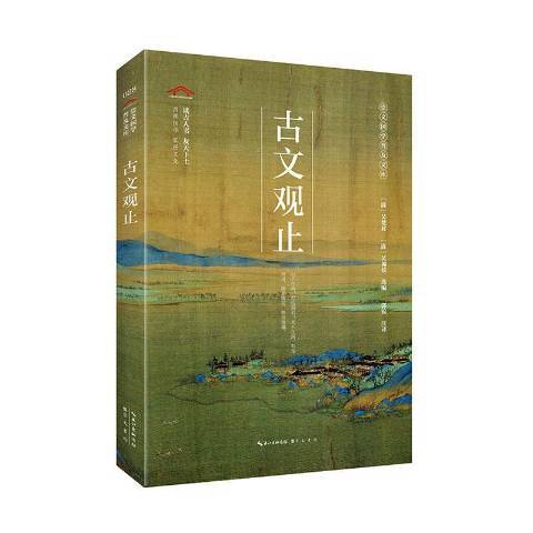 古文觀止(2020年崇文書局出版的圖書) 古文觀止(2020年崇文書局出版的圖書)