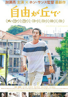 自由之丘(韓國2014年洪尚秀執導電影)
