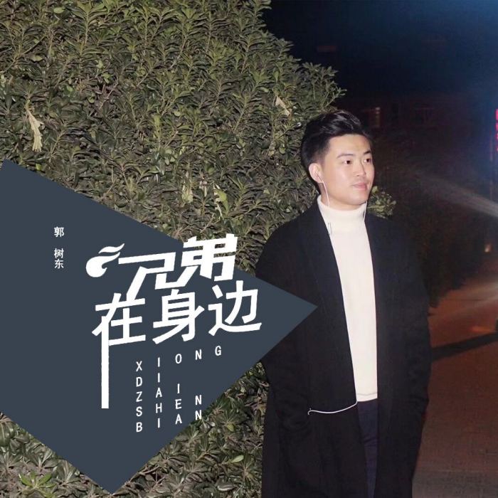 兄弟在身邊 兄弟在身邊
