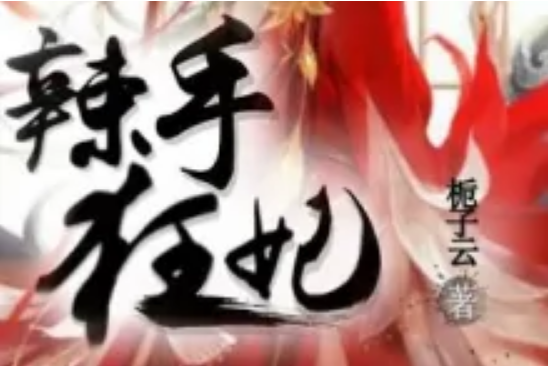 辣手狂妃 辣手狂妃