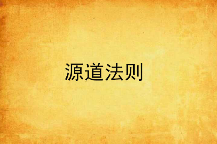 源道法則