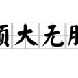 碩大無朋 碩大無朋