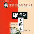 大同書(康有為原作)