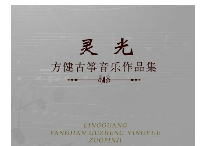 靈光(2018年智慧財產權出版社出版的圖書) 靈光(2018年智慧財產權出版社出版的圖書)