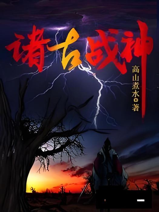諸古戰神